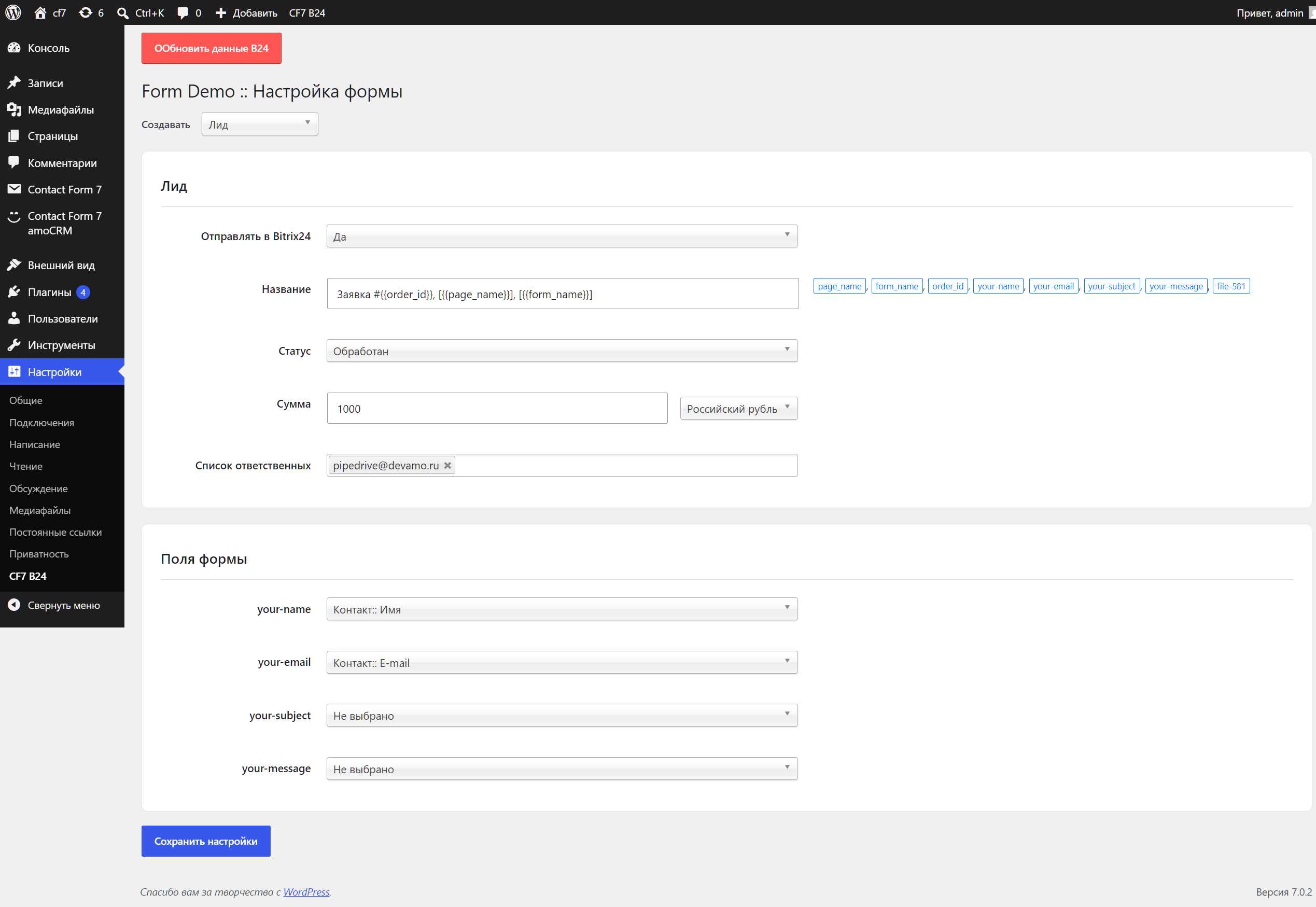 Contact Form 7 интеграция с Bitrix24