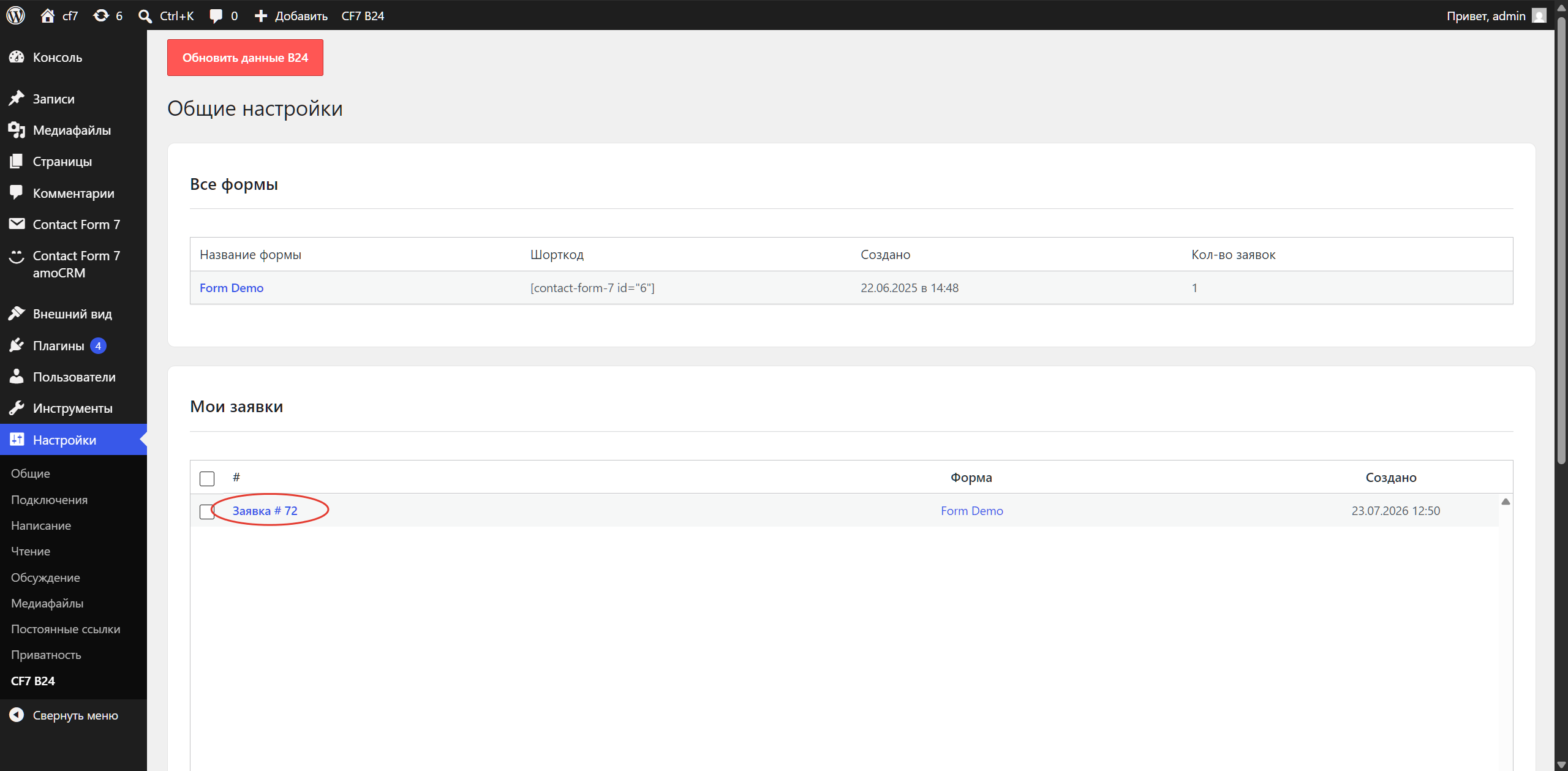 Contact Form 7 интеграция с Bitrix24
