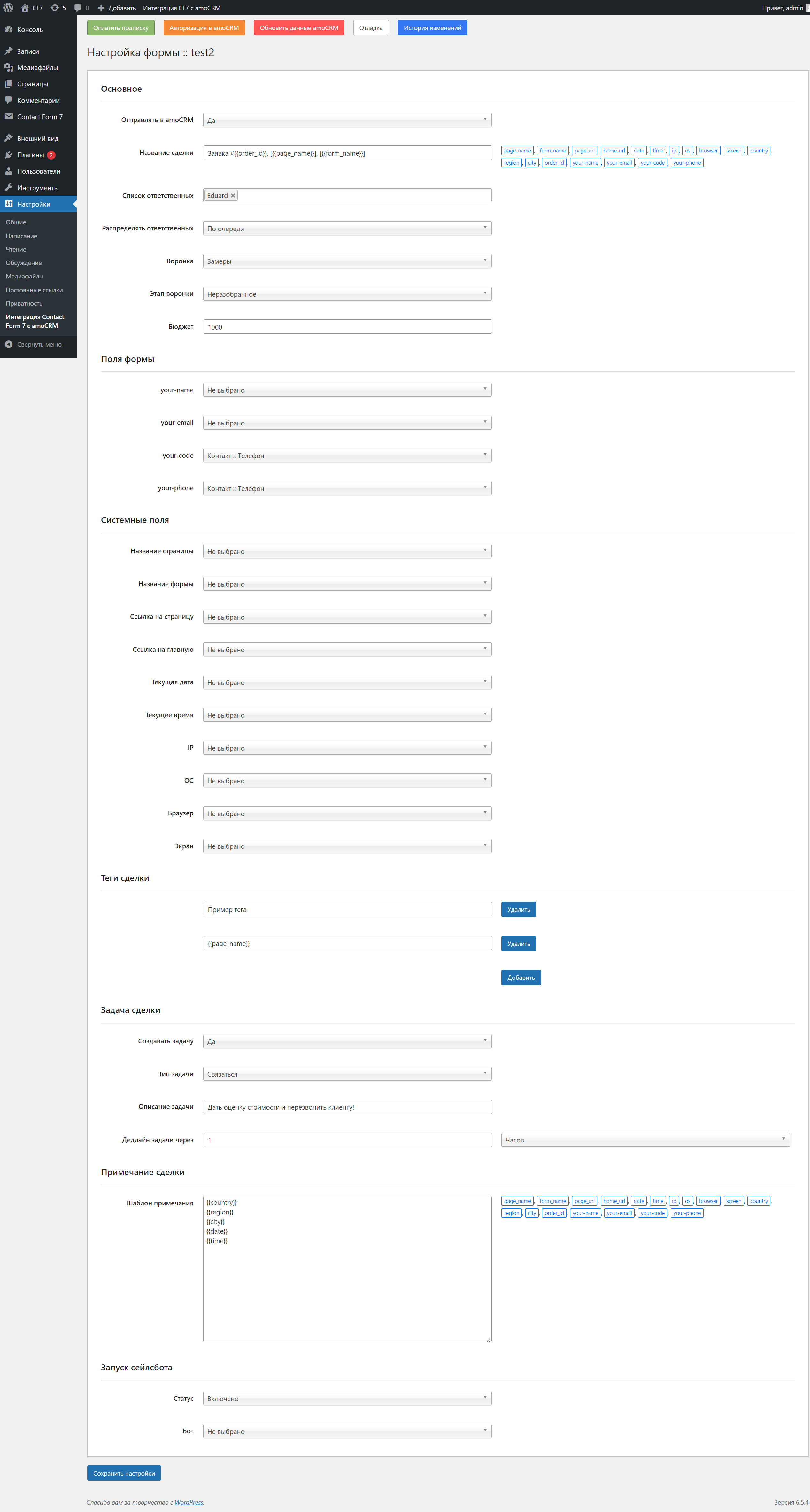 Contact Form 7 Wordpress интеграция с amoCRM/Kommo