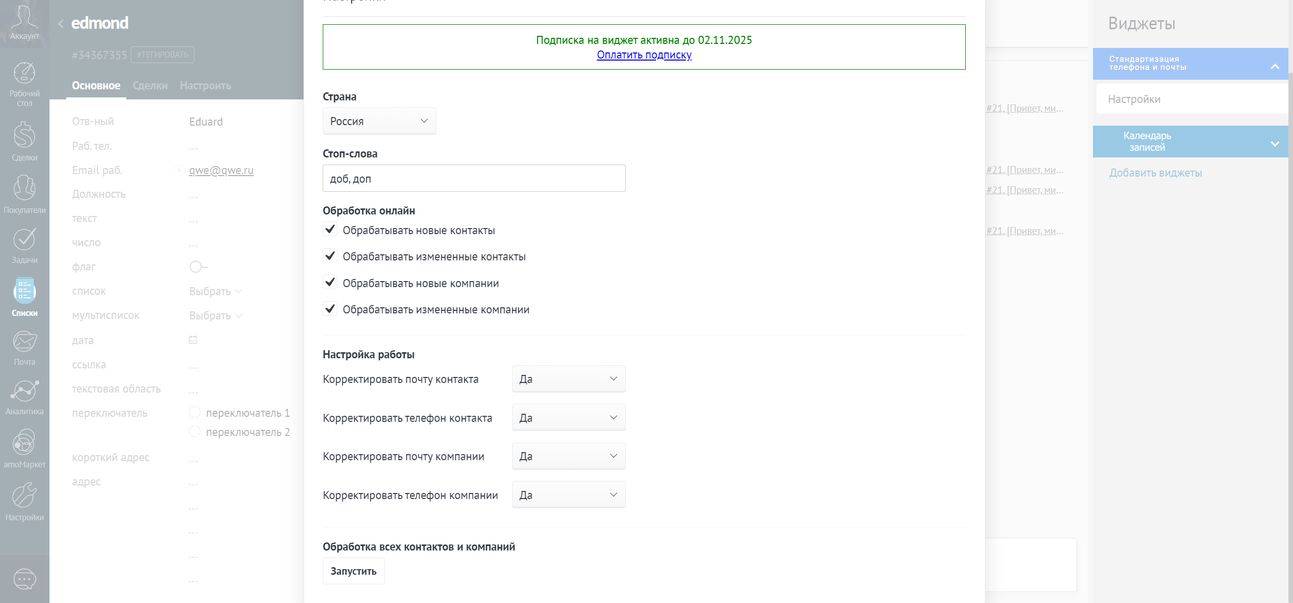 Стандартизация телефонов и почты интеграция с amoCRM