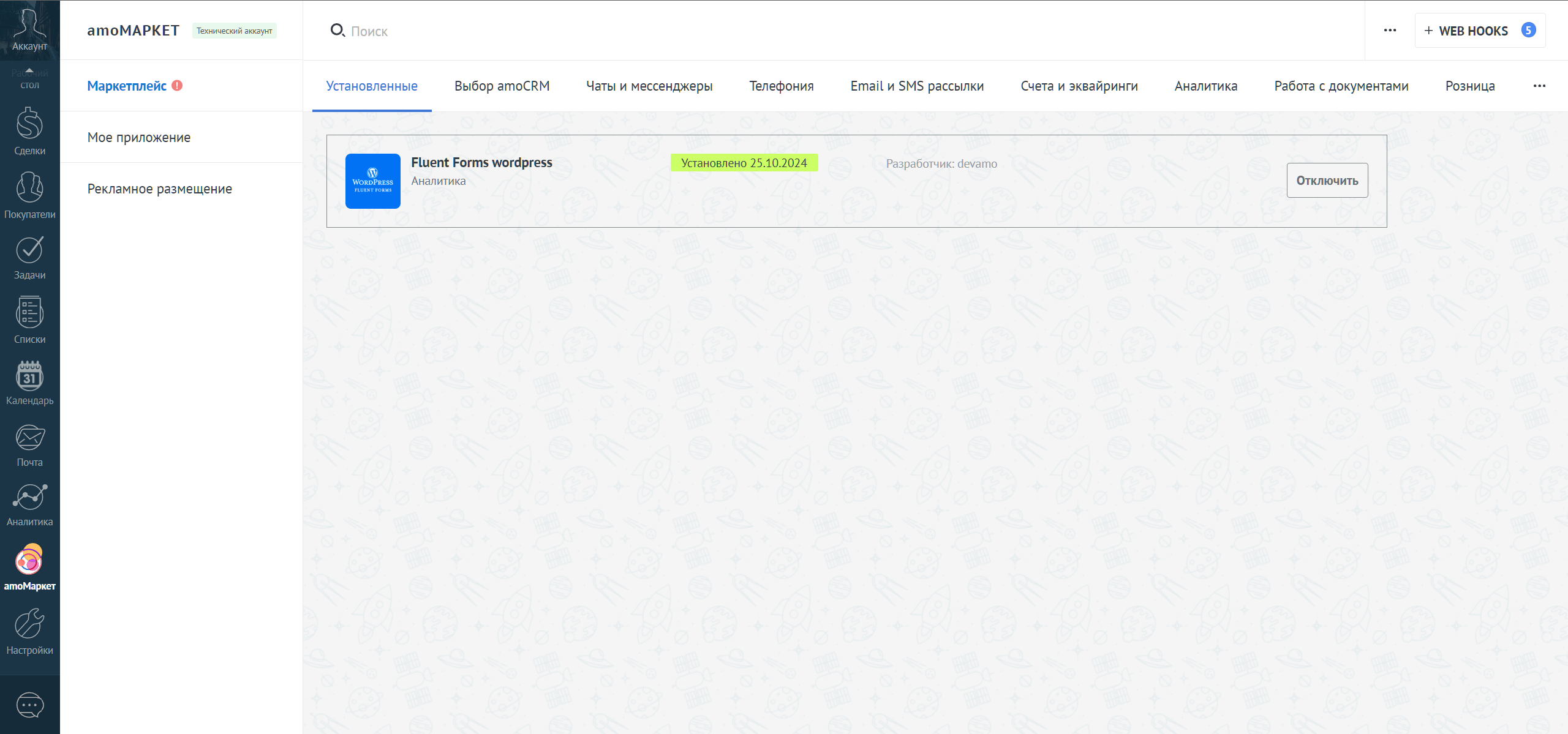 Fluent Forms Wordpress интеграция с amoCRM