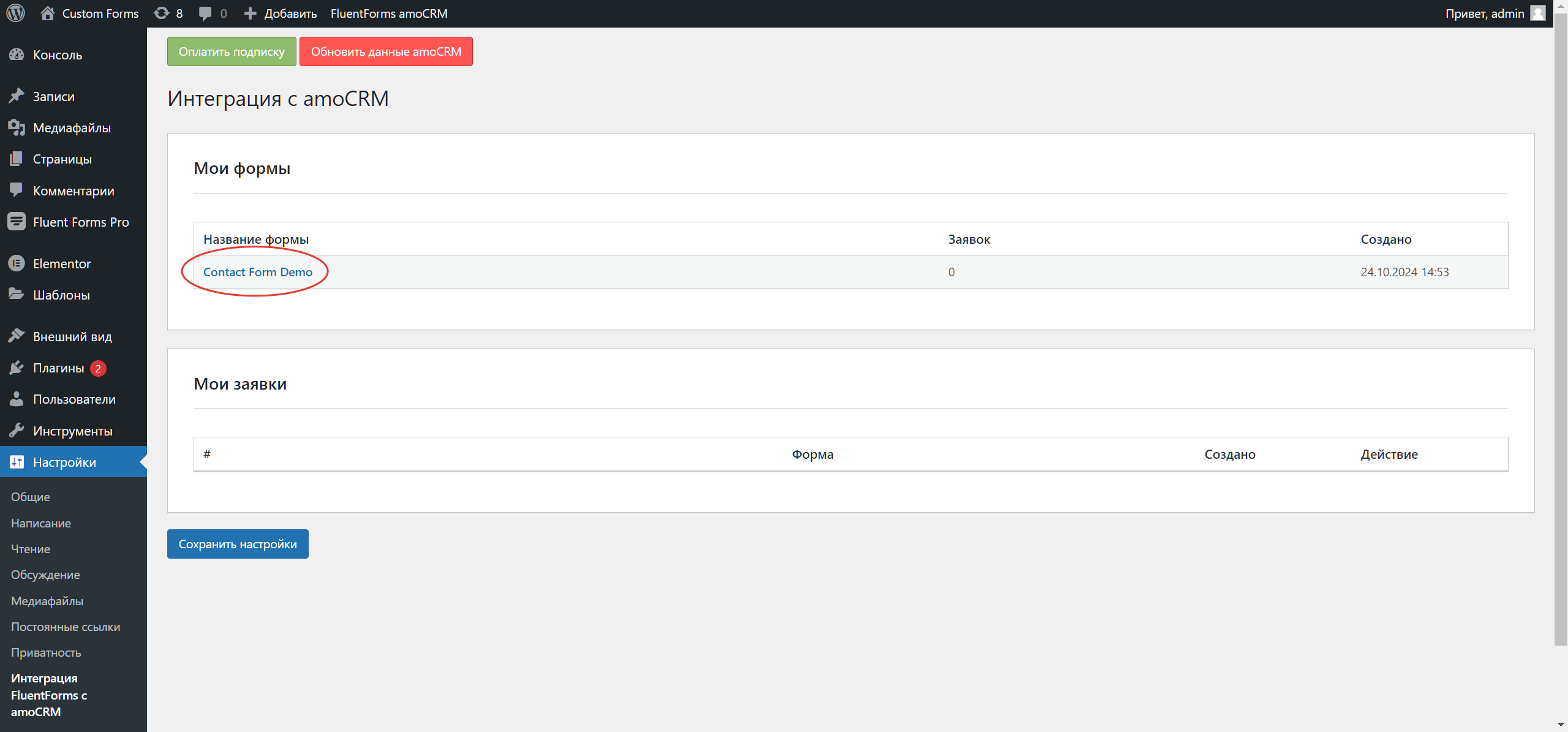 Fluent Forms Wordpress интеграция с amoCRM