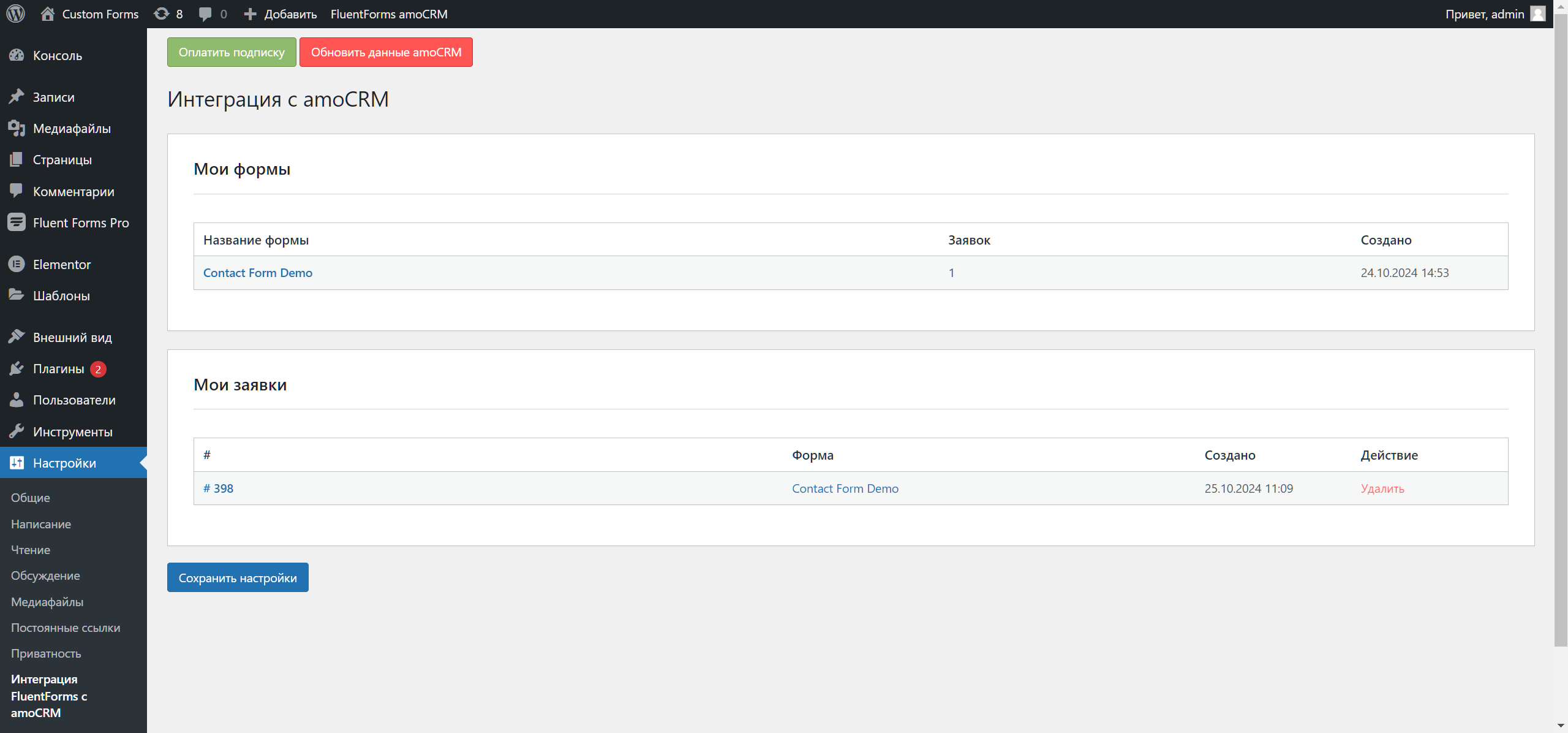 Fluent Forms Wordpress интеграция с amoCRM