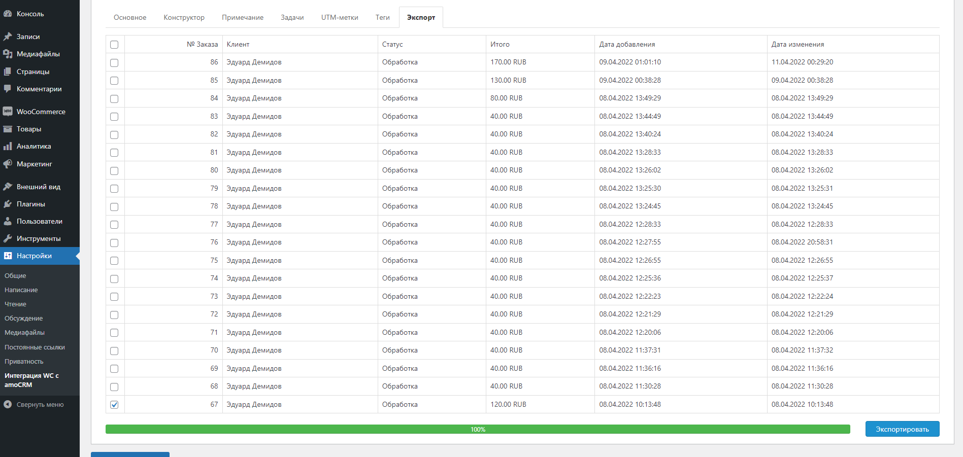 Woocommerce Wordpress интеграция с amoCRM