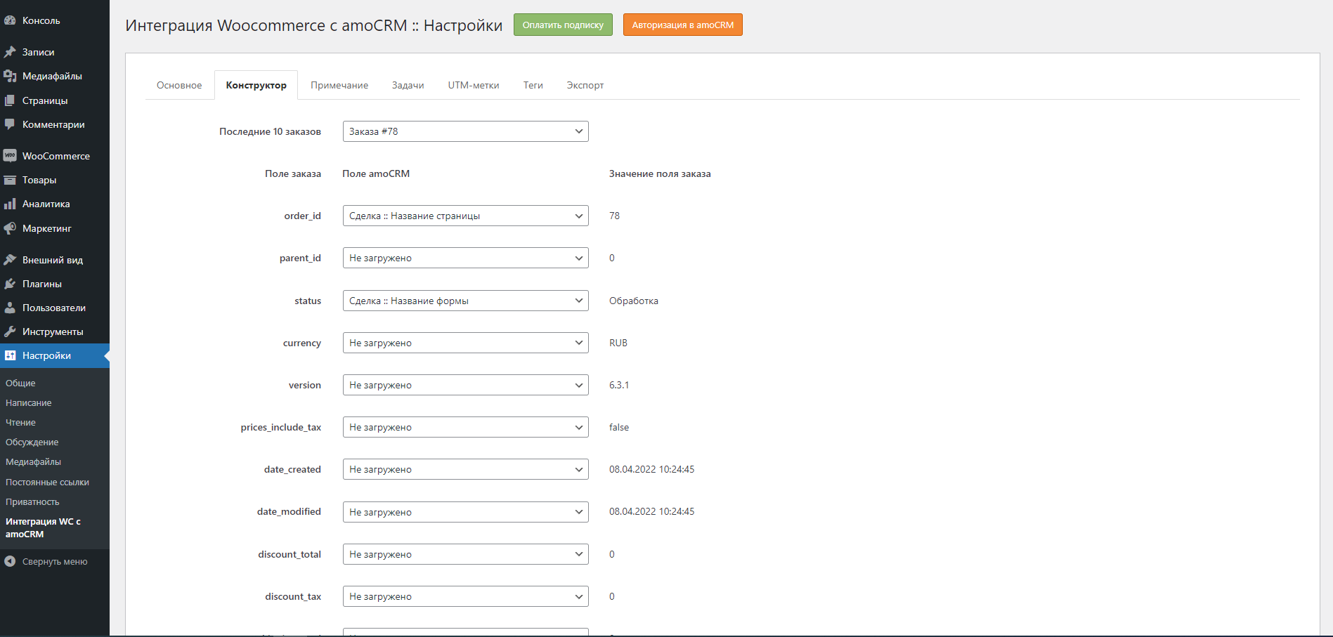 Woocommerce Wordpress интеграция с amoCRM